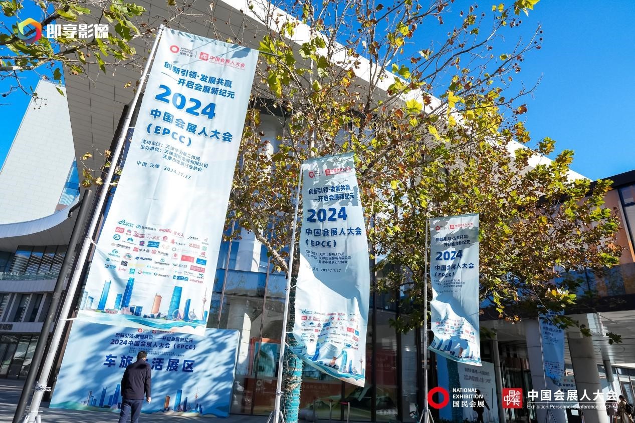 2024中国会展人大会在津盛大开幕