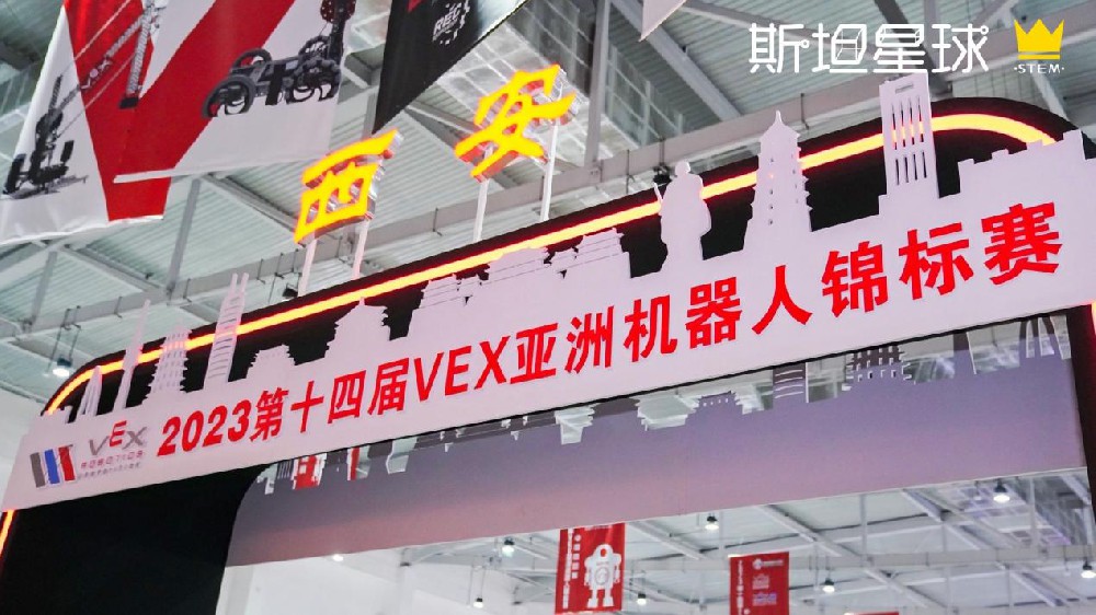 2023VEX亚锦赛中国选拔赛在西安圆满落幕，斯坦星球豪夺双冠在内的15项大奖！