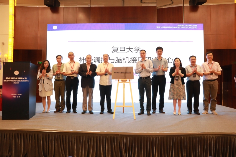 打造脑机接口“国家队”，复旦成立新研究中心