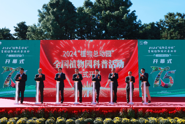 2024年“植物总动园”全国植物园科普活动在北京举办