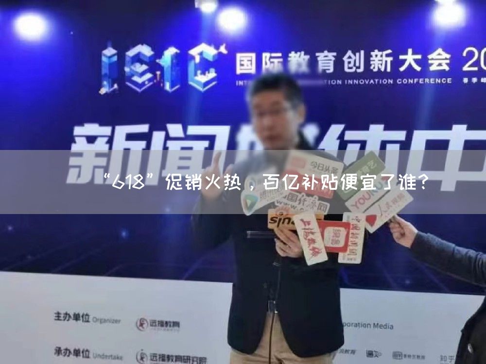 “618”促销火热，百亿补贴便宜了谁？(图1)