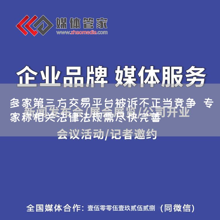 多家第三方交易平台被诉不正当竞争 专家称相关法律法规需尽快完善(图1)