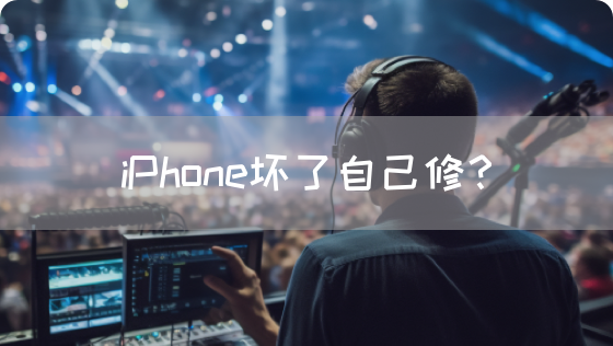 iPhone坏了自己修？(图1)