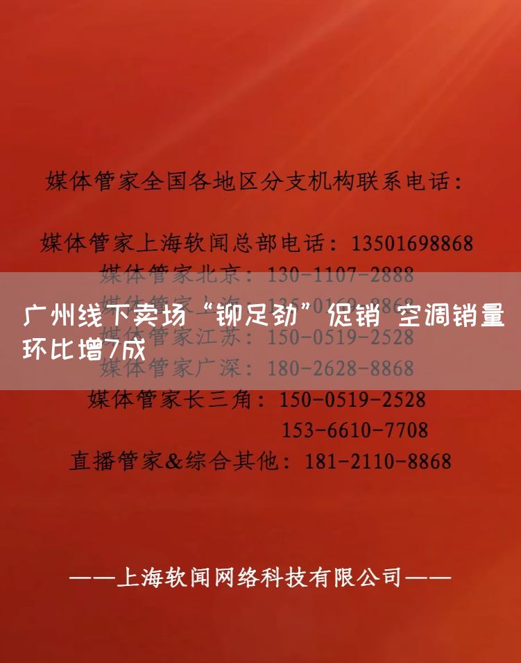 广州线下卖场“铆足劲”促销 空调销量环比增7成(图1)