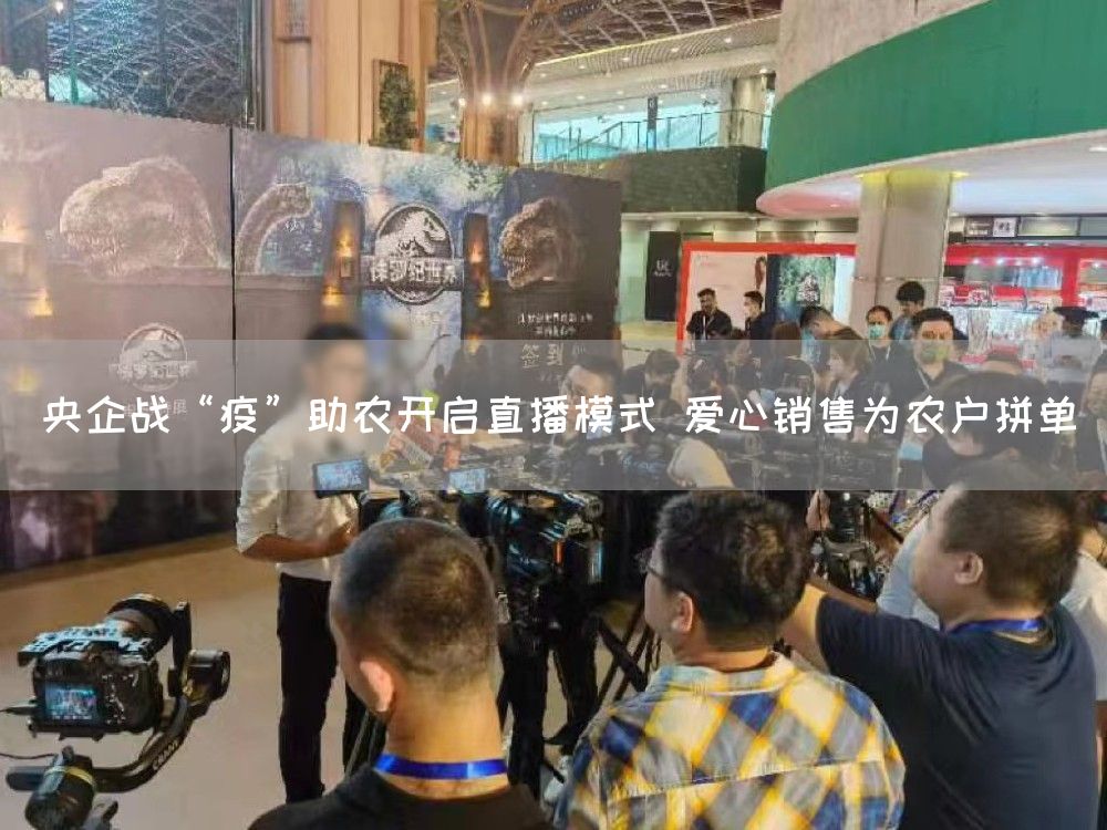 央企战“疫”助农开启直播模式 爱心销售为农户拼单(图1) 央企战“疫”助农开启直播模式 爱心销售为农户拼单(图1)