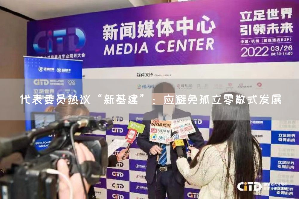 代表委员热议“新基建”:应避免孤立零散式发展(图1) 代表委员热议“新基建”:应避免孤立零散式发展(图1)