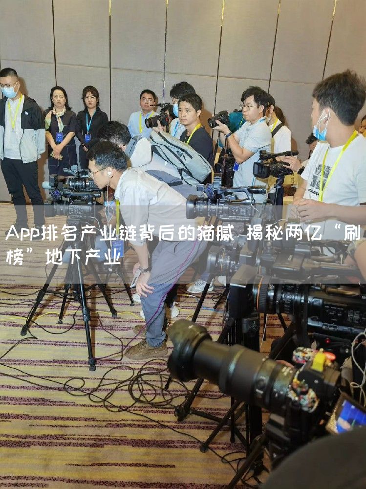 App排名产业链背后的猫腻 揭秘两亿“刷榜”地下产业(图1) App排名产业链背后的猫腻 揭秘两亿“刷榜”地下产业(图1)