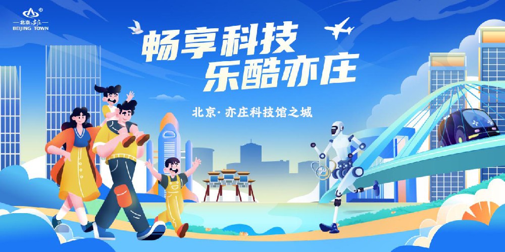 北京经开区“解锁”工业科技旅游“硬核”好去处(图1)