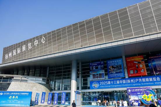 2025扬州户外照明展开幕 全产业链汇聚共探绿色未来(图1)