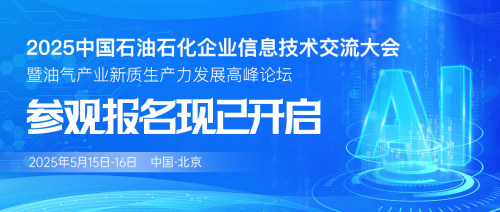 即将开幕！2025中国石油石化信息技术大