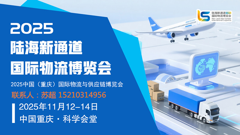 2025中国物流展·重庆陆海新通道国际物流供应链展览会