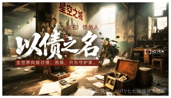 电影《以债之名》安徽蚌埠启动:一部关于“债”与“家”的时代寓言 以光影疗愈中国人的焦虑与温情(图1) 电影《以债之名》安徽蚌埠启动:一部关于“债”与“家”的时代寓言 以光影疗愈中国人的焦虑与温情(图1)