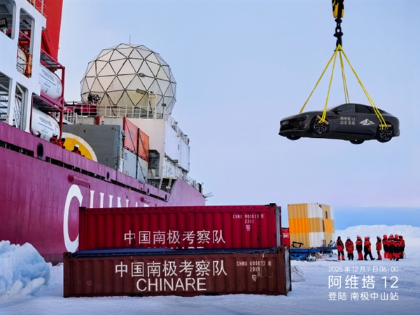全球首辆!阿维塔12勇闯南极科考:直面