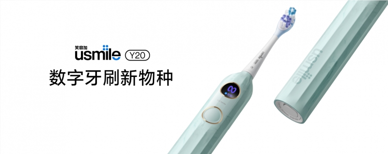 usmile笑容加Y20划时代而来，及时主动应对各种口腔问题