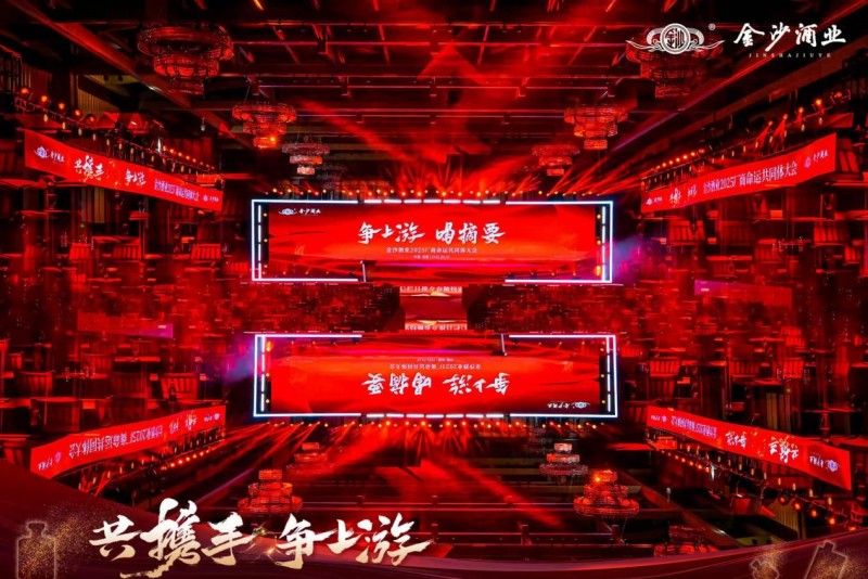 共携手,争上游|金沙酒业2025厂商命运共同体大会成功举办