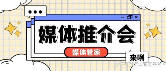 媒体管家2025 ：广东广州媒体推介会媒体邀约联系方式(图2)