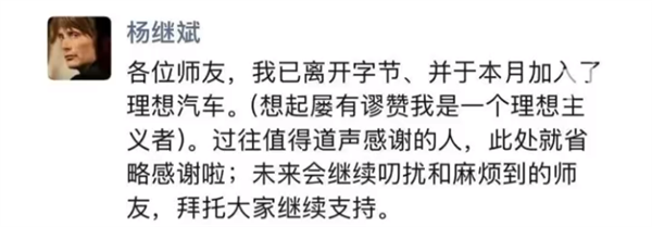 前字节公关总监杨继斌朋友圈宣布:离开字节跳动 加入理想汽车(图1) 前字节公关总监杨继斌朋友圈宣布:离开字节跳动 加入理想汽车(图1)