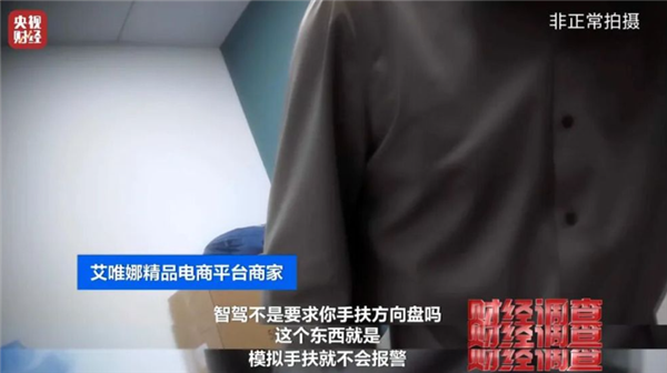 央视曝光智驾神器灰色产业链 商家知法犯法(图2)