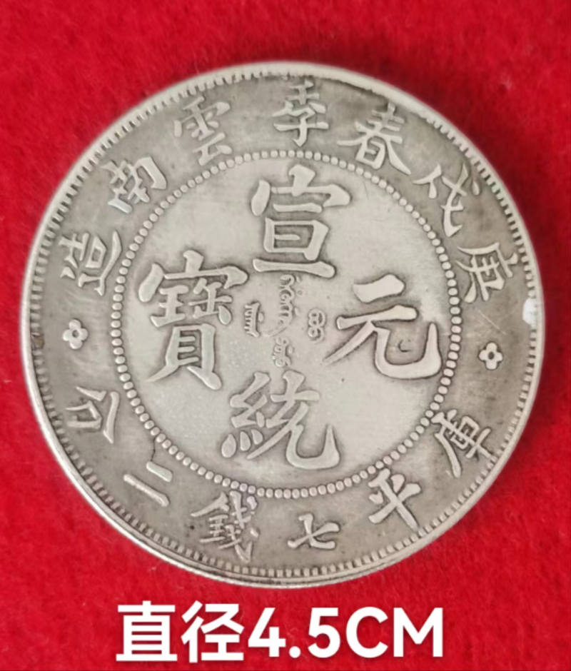 宣统元宝：云南珍稀钱币(图1)