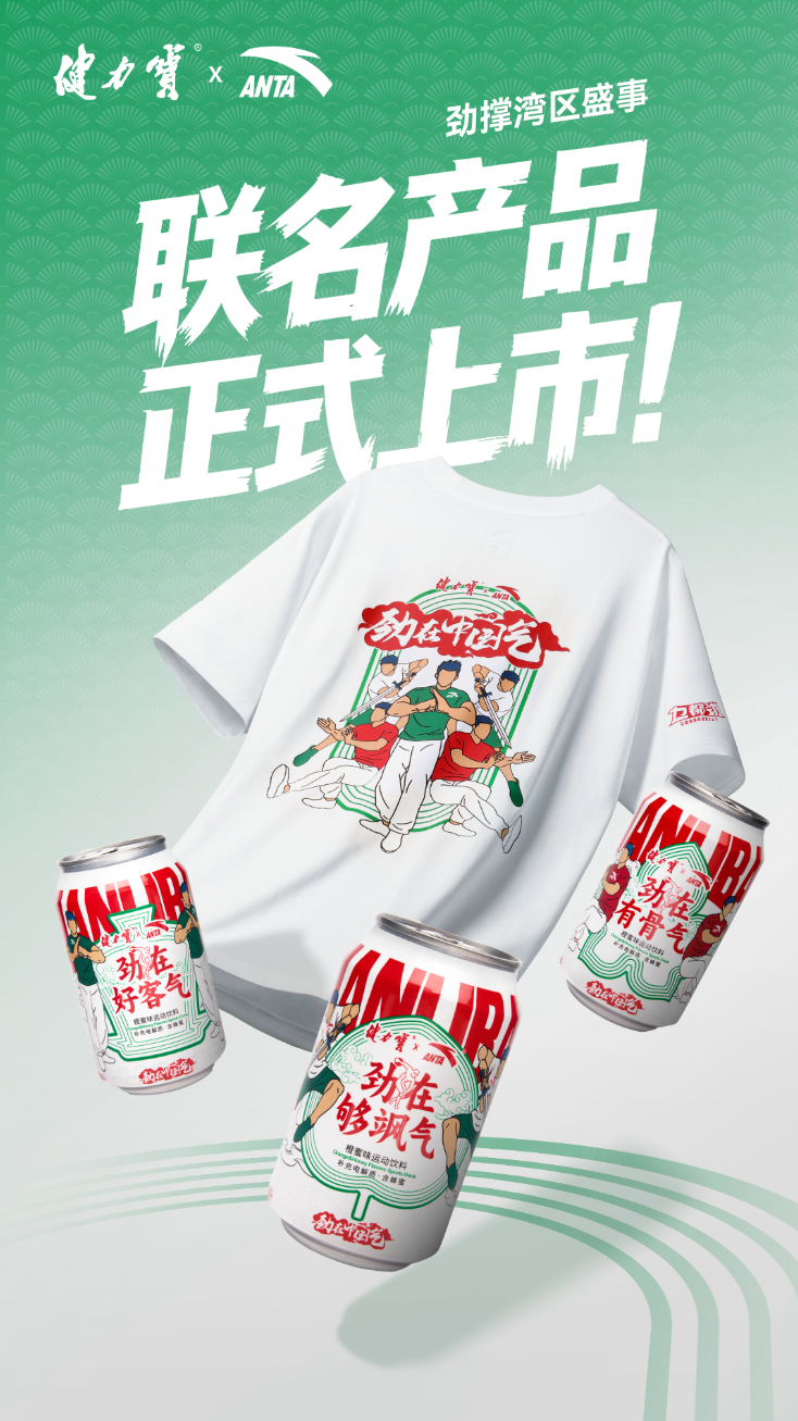 健力宝携手安踏推出三款限量“劲气罐”，劲撑湾区盛世(图1)