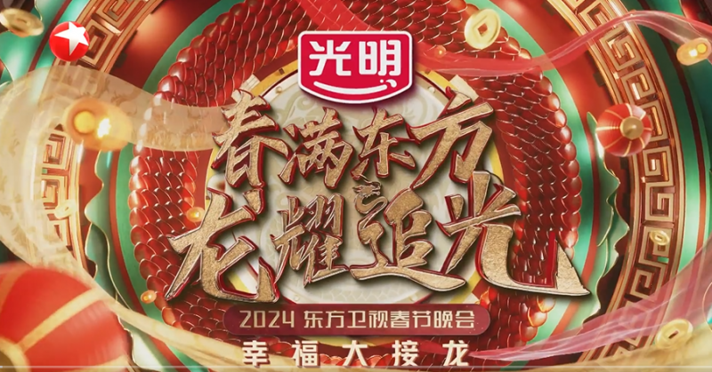 光明乳业龙年贺礼：2024位幸运消费者获赠限量款龙纹心愿瓶(图2)