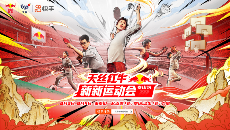 天丝红牛X快手“新新运动会”走进泰山,创意内容撬动体育营销增量(图1) 天丝红牛X快手“新新运动会”走进泰山,创意内容撬动体育营销增量(图1)