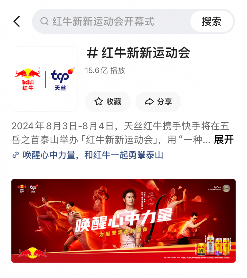 天丝红牛X快手“新新运动会”走进泰山,创意内容撬动体育营销增量(图7) 天丝红牛X快手“新新运动会”走进泰山,创意内容撬动体育营销增量(图7)